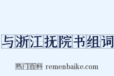 与浙江抚院书组词是什么意思的图片